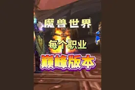魔兽世界每个职业的巅峰版本 看看你经历过几个？#魔兽世界视频封面