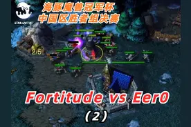 海豚魔兽冠军杯 中国区胜者组决赛 Fortitude vs Eer0（2）视频封面