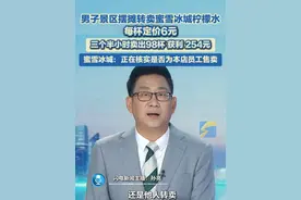 男子景区摆摊转卖蜜雪冰城柠檬水，每杯定价6元 。三个半小时卖出98杯获利 254元 ，蜜雪冰城：正在核实是否为本店员工售卖。视频封面