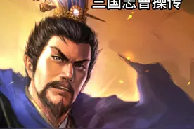 曹操传6视频封面