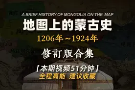 从铁木真称汗建国到乔巴山推翻汗位，一口气看完718年蒙古历史视频封面