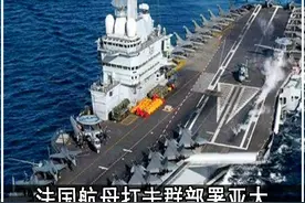 剑指中国？法国航母打击群部署亚太，南海局势或将再度升温？合集视频封面