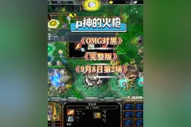 p神的火枪 9月8日OMG对黑第2场#pis #dota1直播 #omg