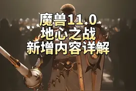 关于魔兽正式服11.0你需要知道的一切东西 新玩家入坑必备视频封面