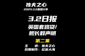 2025.3.2日报第二集（共三集，注意查看主页） 视频封面