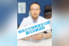 鼻炎会导致鼻涕多耳鸣和耳朵闷堵吗#硬核健康科普行动视频封面