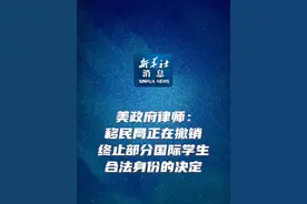 新华社消息｜美政府律师：移民局正在撤销终止部分国际学生合法身份的决定视频封面
