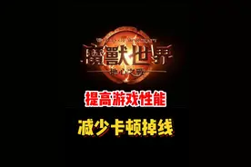 魔兽世界如何减少卡顿掉线的系统设置，一定要设置！#魔兽世界#魔兽世界新手攻略#网易大神#我比你们多一个世界#内容启发搜索