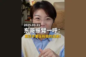 刘强东振臂一呼： 算法请不要压榨我的兄弟！ #刘强东 #快递小哥 #外卖小哥 #财经 #掘金计划2025视频封面