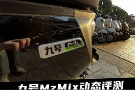 九号Mz降价了？2025年还值不值得买，MzMIX动态评测视频封面