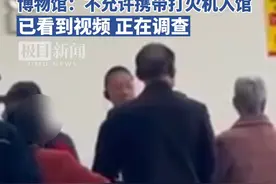 老人往兵马俑坑内扔烟头吐痰，博物馆：不允许带携带打火机入馆，已看到视频，正在调查视频封面
