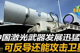 中国激光武器有望形成规模，功率达1000千瓦级，能反导还能打视频封面
