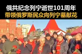 俄共纪念列宁逝世101周年，带领俄罗斯民众向列宁墓献花 视频封面