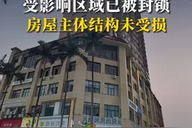 记者探访瑞丽财富广场，受影响区域已被封锁，房屋主体结构未受损 #云南 #瑞丽视频封面