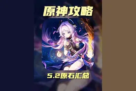 得到一切真的不如得到玛薇卡吗？5.2版本原石汇总 #原神纳塔
