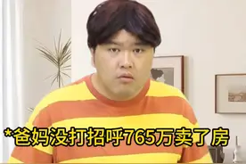 爸妈买房765万去环球旅行 