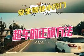 超车方法不正确，造成事故要负全责，教你正确超车方法 #汽车知识分享 #安全驾驶