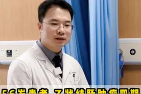 56岁患者 乙状结肠肿瘤四期 我们决定给你做分期手术！ #汤坚强 #肿瘤  #硬核健康科普行动  #乙状结肠癌视频封面