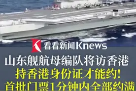 #山东舰将访#香港！持香港身份证才能约，首批门票1分钟内全部约满#航母