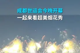 成都世运会今晚开幕，一起来看超美烟花秀！（来源：@成都2025年世界运动会 ）#2025世运会  #锦绣天府安逸四川   #跟着赛事游四川