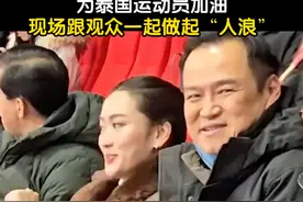 2月7日，泰国总理现场观看亚冬会冰球比赛，为泰国运动员加油助威，还在现场跟观众一起做起“人浪”。#亚冬会 #泰国总理视频封面