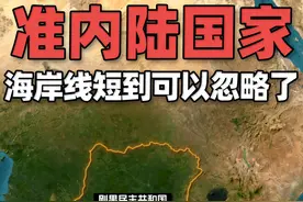 那些海岸线短到可以忽略的“准内陆国家”，长度不到国境线的5% 有一类国家因为海岸线实在太短了，
虽然不算是内陆国家，
但特性类似于完全没有海岸线的内陆国家。
可以称作“准内陆国家”视频封面