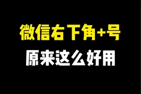 微信右下角的＋号，原来这么好用，还隐藏着3个实用功能视频封面