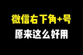 微信右下角的＋号，原来这么好用，还隐藏着3个实用功能视频封面