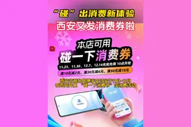 “碰”出消费新体验 西安又发消费券啦！ #你好我的城 #陕西dou知道视频封面