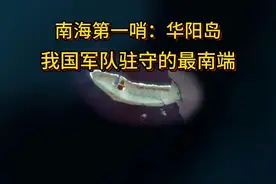 “南海第一哨”华阳岛：我国有人驻守的最南端岛礁。视频封面