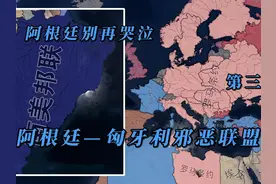 【钢铁雄心4】阿根廷别再哭泣 第六期：阿根廷—匈牙利邪恶联盟视频封面
