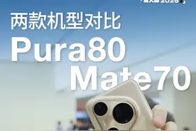 新发布的华为Pura 80对比Mate70，两款到底啥区别？ #华为Pura80
