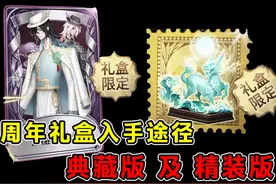 宿伞六周年礼盒即将上架！礼盒新增内容及入手途径！#第五人格