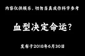 血型决定命运？ O型血最有钱？AB型血最稀少？视频封面