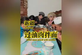 今天在家做过油肉拌面，多少人的最爱，肉多面也筋道，味道绝了！ #过油肉拌面 #新疆美食 #在家做美食 #2025新农人计划乡村振兴蓝图 #尕攒劲一家人的美食日常