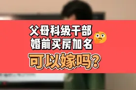 父母科级干部，婚前房加名可以嫁吗？ #相亲分析师  #相亲视频封面