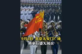 9月3日，北京天安门广场将举行纪念中国人民抗日战争暨世界反法西斯战争胜利80周年大会，包括检阅部队。参阅所有装备均为国产现役主战装备，将邀请抗战老兵现场观礼。#阅兵