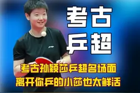 乒超鲁能主教练坐着跟王楚钦握手，没了马龙的他们输球又输格局！视频封面