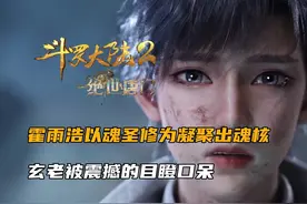 斗罗大陆2：霍雨浩以魂圣修为凝聚出魂核，玄老被震撼的目瞪口呆