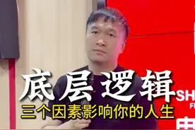 影响人生事业的三个因素#老板思维 #认知 #人生 #事业 #干货分享视频封面
