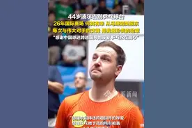 6月16日，#44岁波尔告别乒乓球台  ：从马琳到樊振东，每次与伟大对手的交锋，是我最珍贵的勋章，#波尔感谢中国球迷跨越国界的爱 。视频封面
