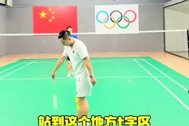国家队接发球卡位技巧 #羽毛球 #羽毛球教学 #运动日常视频封面