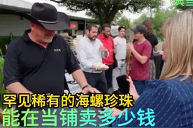 每年只产两三千颗海螺珍珠，能在当铺卖多少钱，老板砍价吓跑顾客视频封面