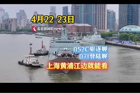 准备登舰！#西安舰 #沂蒙山舰 在#黄浦江 边就能看  #上海dou知道视频封面