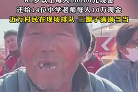 #刘强东给老家村民的年货正式发放 ，#特警押运1000多万现金入场 ，60岁以上每人10000元现金，还给14位小学老师每人10万现金，#近万村民在现场排队 ，三蹦子满满当当视频封面
