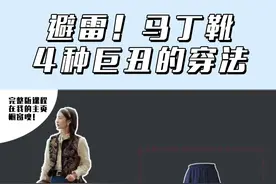马丁靴穿好了是时尚显高，穿错了就是俗气还显胖！如果你还没避免这四种错误穿法，那一段要看完这个视频噢！#马丁靴 #时尚穿搭 #开春搭配 @DOU+小助手 