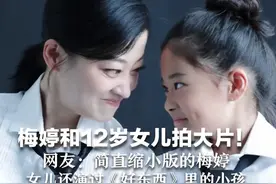梅婷和12岁女儿拍大片！网友：简直缩小版的梅婷 女儿还演过《好东西》里的小孩视频封面