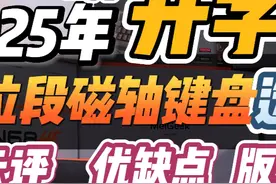 2025年开学季全价位段磁轴键盘选购指南，拒绝走弯路