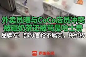 #外卖员曝被CoCo店员砸奶茶 还被骂是哈士奇，品牌方：部分言论不属实#外卖员 #CoCo #奶茶 #品牌