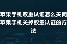 苹果手机双重认证怎么关闭 苹果手机关掉双重认证的方法 #科技视频封面